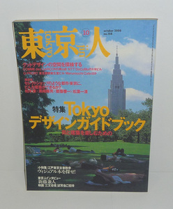 東京人158 『東京人2000年10月号(no.158) 特集:Tokyoデザインガイドブック』