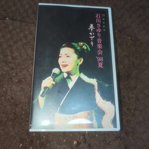 25周年記念　石川さゆり音楽会　'98夏　夢かざり　VHS 激レア　ビデオ