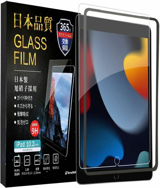 Newlish 日本企画 iPad (第9世代/第8世代/第7世代) 10.2ガラスフィルム 10.2インチ 日本製旭硝子採用 貼り付けガイド枠付き 簡単