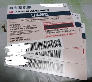 ♪最新!! JAL/日本航空 株主割引券 3枚 有効期限2025年11月30日まで 送料無料!! ♪