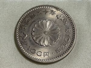 昭和天皇御在位50年記念　100円白銅貨 昭和51年　御在位五十年 プルーフ硬貨