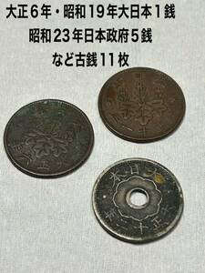 大正12年 白銅貨 10銭 大日本貨幣 十銭 1銭　5銭 硬貨　など古銭11枚