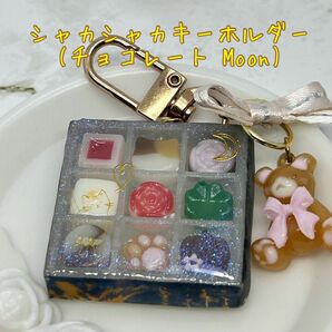 シャカシャカキーホルダー(チョコレート Moon)