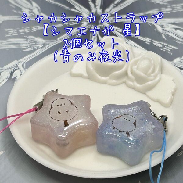 シャカシャカストラップ【シマエナガ 星】2個セット(夜光)