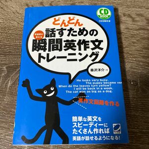 どんどん話すための瞬間英作文トレーニング　反射的に言える （ＣＤ　ＢＯＯＫ） 森沢洋介／著