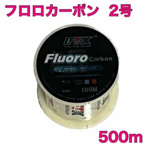 フロロカーボン 2号 500m フロロライン　ハリス　釣り糸