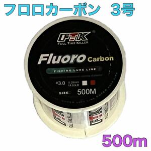 フロロカーボン 3号 500m フロロライン　ハリス　釣り糸