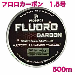 フロロカーボン 1.5号 500m フロロライン　ハリス　釣り糸お買い得