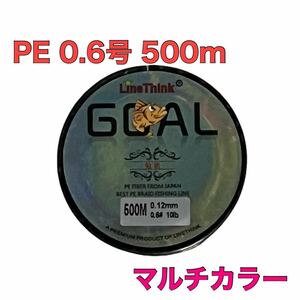 PEライン 0.6号 500m 4編み 10lb マルチカラー 釣り糸