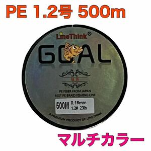 PEライン 1.2号 500m 4編み 23lb マルチカラー　釣り糸