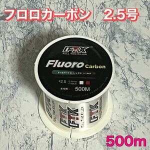 フロロカーボン 2.5号 500m フロロライン　ハリス　釣り糸