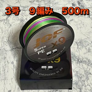 PEライン 3号 500m 9編み 40lb 5色マルチカラー 釣り糸PE