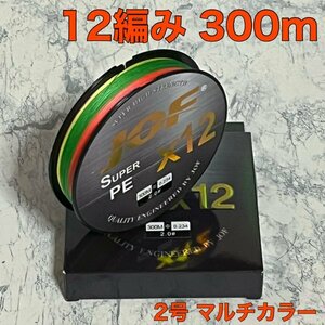 PE ライン 12編 2号 マルチカラー 300ｍ　高品質 高強度 釣り糸PE