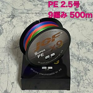 PEライン 2.5号 500m 9編み 38lb 5色マルチカラー 釣り糸　お買い得