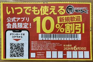 【 焼肉きんぐ 横浜 金沢 六浦 店限定 10% 割引券 アプリ会員限定 6月30日迄 いつでも 使える クーポン 】 焼肉 食べ放題 ディナー ランチ 