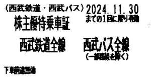 西武鉄道株主優待乗車証１０枚売り。期限２０２４年１１月３０日。