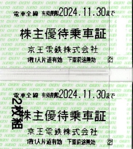 京王電鉄株主優待乗車証２枚売り。期限２０２４年１１月３０日。