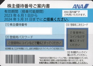 ＡＮＡ株主優待券４枚売り。期限２０２４年５月３１日。速達発送。