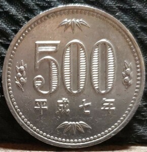 旧硬貨 500円玉 古銭 白銅貨 平成7年