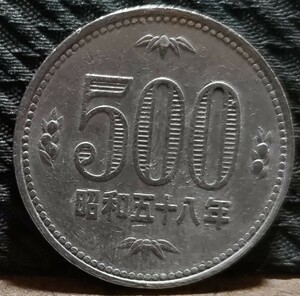 旧硬貨 500円玉 古銭 白銅貨 昭和58年 