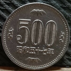 旧硬貨 500円玉 古銭 白銅貨 昭和57年 