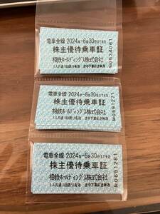 相鉄株主優待乗車証 30枚セット 有効期限2024年6月30日迄