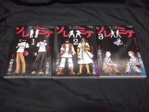 　全初版　ソレミテ　それでも霊が見てみたい　全3巻　石黒正数　小野寺浩二　＠　心霊スポット　ガチンコ潜入　ルポ漫画　幽霊　都市伝説
