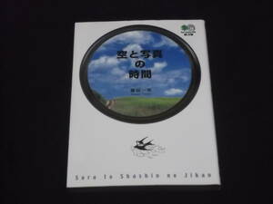 　空と写真の時間　藤田一咲　60の空と20のお話で、忘れていた空、いつもの空、見たこともない空をまったり、ゆったりお楽しみください。　