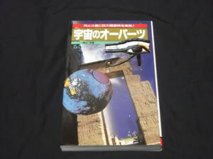 　宇宙のオーパーツ　南山宏　月と火星に巨大建造物を発見！　月面のオーパーツ　ピラミッドは宇宙への扉か　地球外文明の巨大遺跡　他　