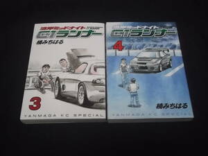 送料140円　全初版　湾岸ミッドナイト　C1ランナー　3巻　4巻　計2冊　楠みちはる　