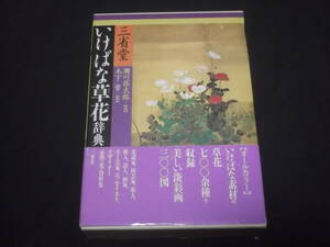 　いけばな草花辞典　瀬川弥太郎 編　木下章 画　オールカラー　いけばなの素材の草花700余種を収録　美しい淡彩画300図 花の資料集 三省堂