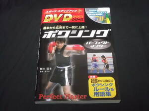 　DVD未開封 ボクシング パーフェクトマスター　飯田覚士 監修　基本姿勢 攻撃 コンビネーションの基本 防御 フットワーク トレーニング 他