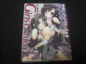 送料140円　ガールズガーデン　美少女ゲーム　アンソロジー　総集編 2006→2007　成年コミック　B-31　