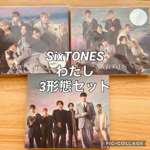 SixTONES わたし　初回盤A、初回盤B、通常盤(初回仕様)