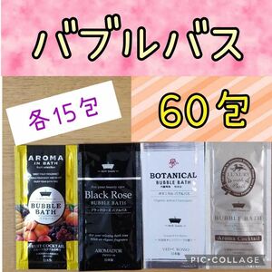 バブルバス 60包