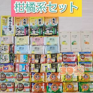 入浴剤詰め合わせ 39袋【柑橘】