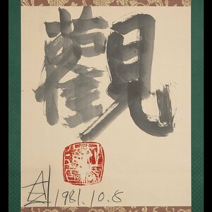 【五】須田剋太 一字書 『観』 真作 紙本 墨書 掛軸 1981年 茶掛