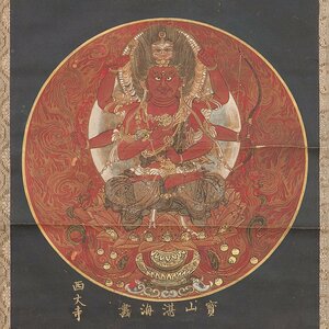 【五】古仏画 『愛染明王像』 紙本 彩色 掛軸