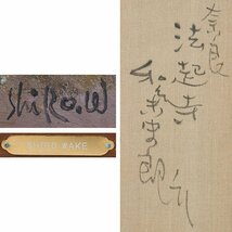 【五】真作 和気史郎 『奈良法起寺』 油彩 キャンバス 10号 1971年 額装 ／ 独立美術会員_画像6