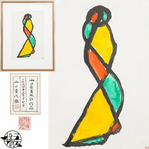 Art hand Auction [5] 야마구치 타케오의 진품 수채화 작품, 액자, 야마구치 타카요 인증 마크 있음 / 일본 추상화의 선구자, 그림, 수채화, 추상화