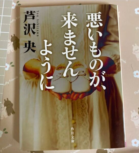 悪いものが、来ませんように 角川文庫