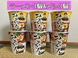  みそきん濃厚味噌メシ3個 みそきん濃厚味噌ラーメン3個