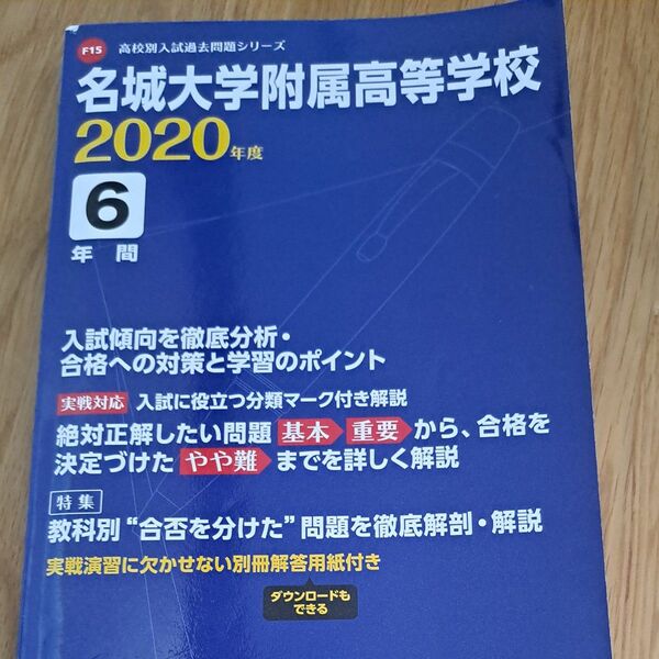 名城大学附属高等学校 2020年度用 (高校別入試過去問題シリーズ F15)