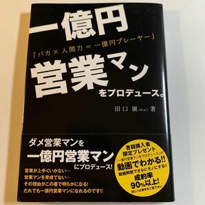 一億円営業マンをプロデュース／田口レン (著者)