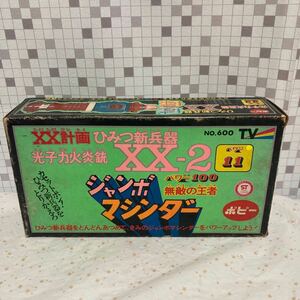 ccci ポピー マジンガーZ ジャンボマシンダー XX計画 ひみつ新兵器 光子力火炎銃 XX-2