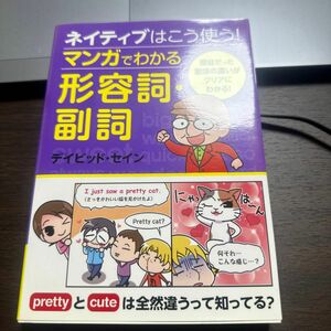 ネイティブはこう使う！マンガでわかる形容詞・副詞 （ネイティブはこう使う！） デイビッド・セイン／著