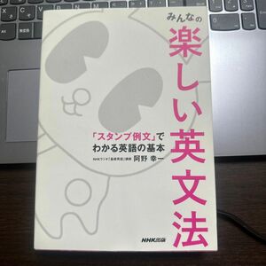 みんなの楽しい英文法　「スタンプ例文」でわかる英語の基本 阿野幸一／著