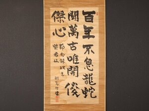 【模写】【伝来】sh7262〈副島種臣〉書 絖本 政治家 藩士 幕末-明治時代 佐賀の人