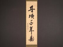 【模写】【伝来】sh7336〈盛永宗興〉書 「丹頂千年寿」 共箱 臨済宗 花園大学学長 富山の人_画像1