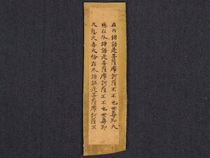 【伝来】同一収蔵品 sh9590 古写経断簡 仏教美術 経典 中国画 仏画 マクリ